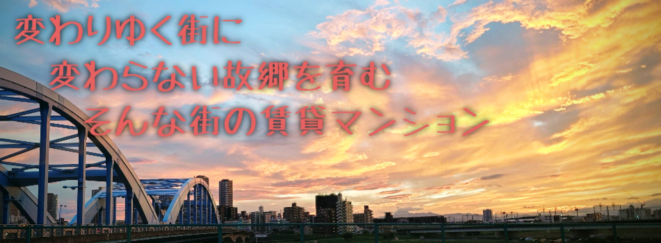 変わりゆく街に
　変わらない故郷を育む
　　そんな街の賃貸マンション