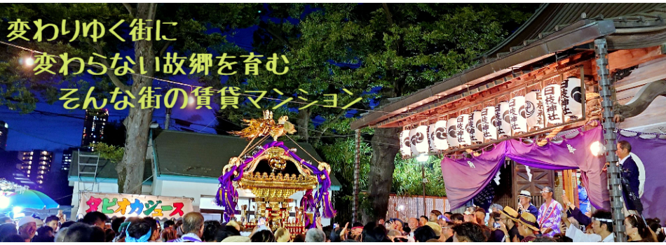 変わりゆく街に
　変わらない故郷を育む
　　そんな街の賃貸マンション