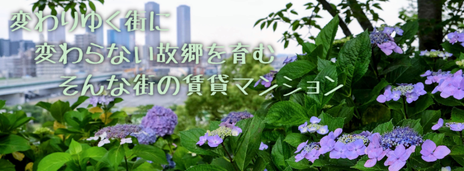 変わりゆく街に
　変わらない故郷を育む
　　そんな街の賃貸マンション