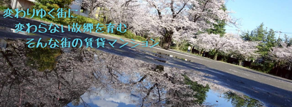 変わりゆく街に
　変わらない故郷を育む
　　そんな街の賃貸マンション