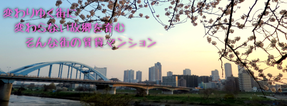 変わりゆく街に
　変わらない故郷を育む
　　そんな街の賃貸マンション