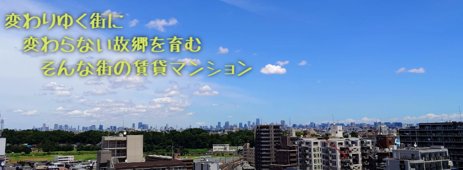 変わりゆく街に
　変わらない故郷を育む
　　そんな街の賃貸マンション