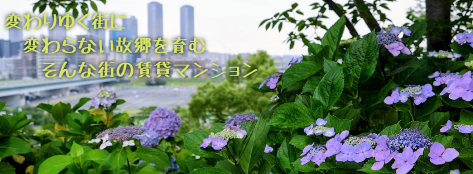 変わりゆく街に
　変わらない故郷を育む
　　そんな街の賃貸マンション