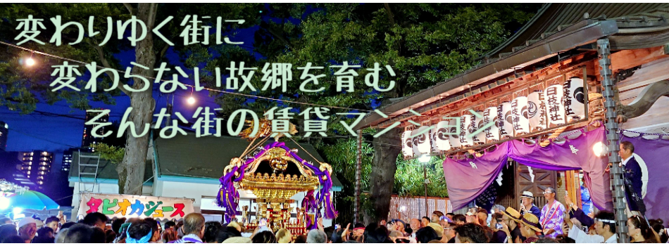 変わりゆく街に
　変わらない故郷を育む
　　そんな街の賃貸マンション
