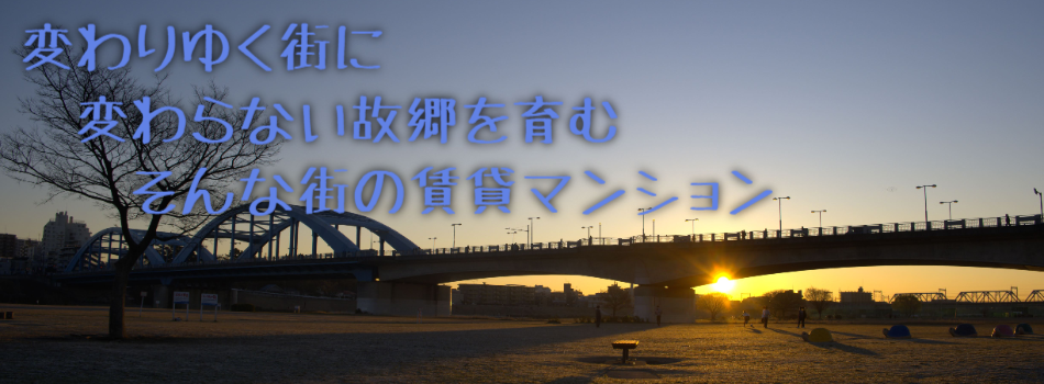 変わりゆく街に
　変わらない故郷を育む
　　そんな街の賃貸マンション