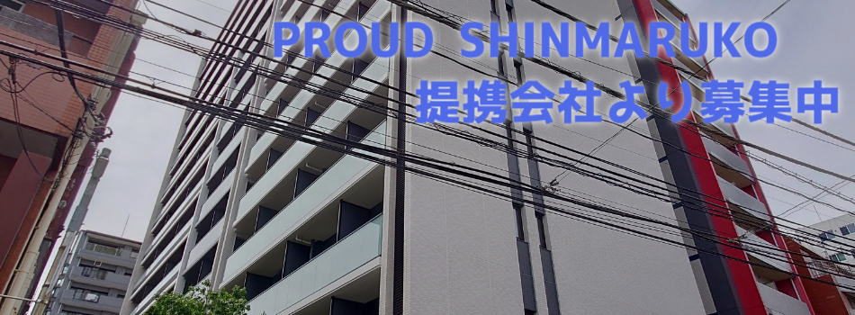 PROUD SHINMARUKO
　　　提携会社より募集中